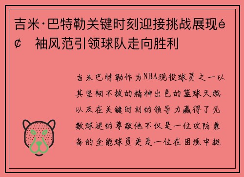 吉米·巴特勒关键时刻迎接挑战展现领袖风范引领球队走向胜利
