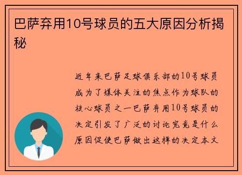 巴萨弃用10号球员的五大原因分析揭秘