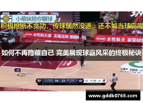 如何不再隐藏自己 完美展现球霸风采的终极秘诀