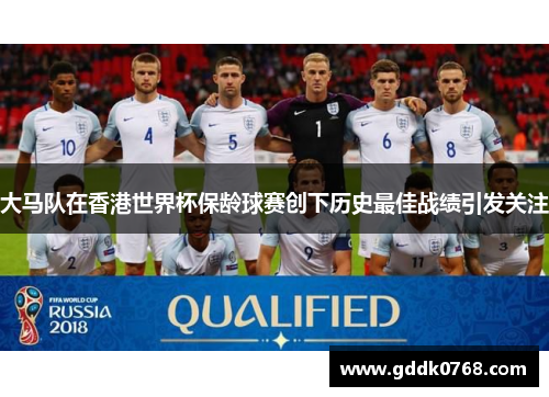 大马队在香港世界杯保龄球赛创下历史最佳战绩引发关注