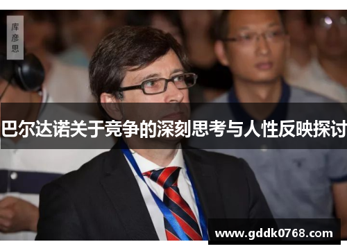 巴尔达诺关于竞争的深刻思考与人性反映探讨