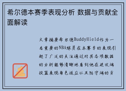 希尔德本赛季表现分析 数据与贡献全面解读