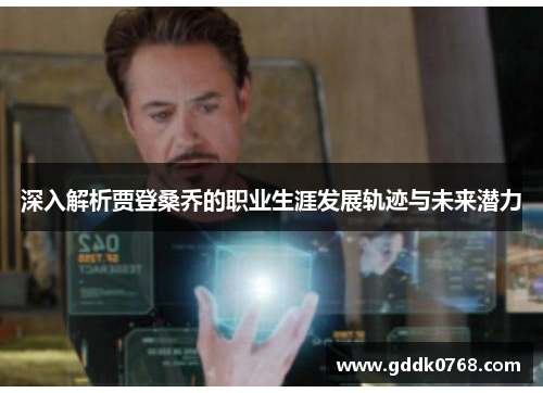 深入解析贾登桑乔的职业生涯发展轨迹与未来潜力