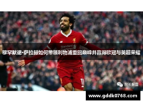穆罕默德·萨拉赫如何带领利物浦重回巅峰并赢得欧冠与英超荣耀