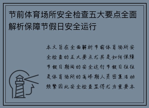 节前体育场所安全检查五大要点全面解析保障节假日安全运行