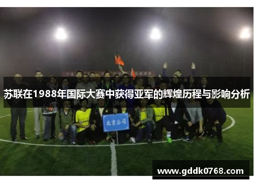 苏联在1988年国际大赛中获得亚军的辉煌历程与影响分析