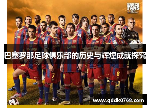 巴塞罗那足球俱乐部的历史与辉煌成就探究 巴塞罗那足球俱乐部的历史与辉煌成就探究