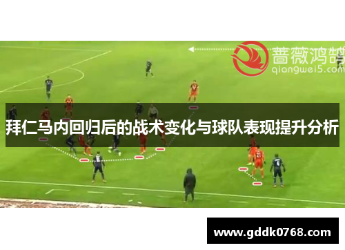 拜仁马内回归后的战术变化与球队表现提升分析 拜仁马内回归后的战术变化与球队表现提升分析
