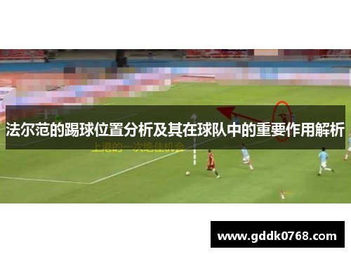 法尔范的踢球位置分析及其在球队中的重要作用解析