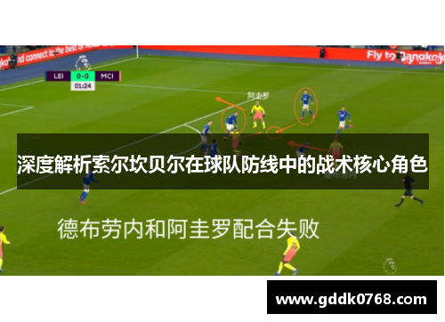 深度解析索尔坎贝尔在球队防线中的战术核心角色