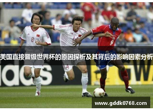 美国直接晋级世界杯的原因探析及其背后的影响因素分析