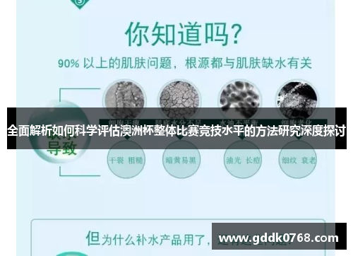 全面解析如何科学评估澳洲杯整体比赛竞技水平的方法研究深度探讨