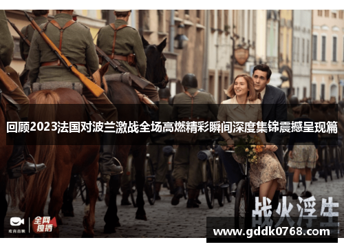回顾2023法国对波兰激战全场高燃精彩瞬间深度集锦震撼呈现篇 回顾2023法国对波兰激战全场高燃精彩瞬间深度集锦震撼呈现篇