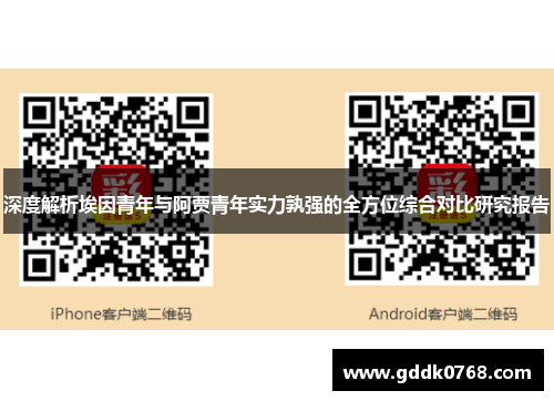 深度解析埃因青年与阿贾青年实力孰强的全方位综合对比研究报告