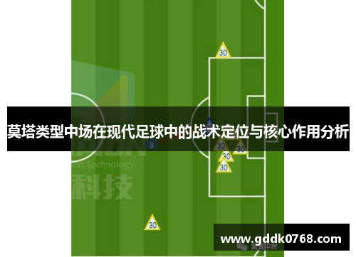 莫塔类型中场在现代足球中的战术定位与核心作用分析