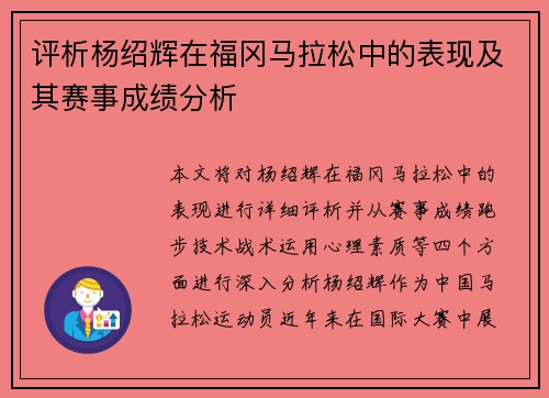 评析杨绍辉在福冈马拉松中的表现及其赛事成绩分析