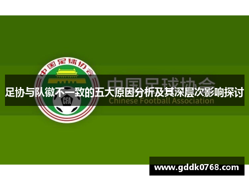 足协与队徽不一致的五大原因分析及其深层次影响探讨