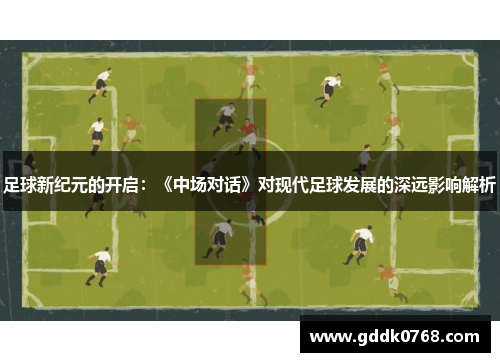 足球新纪元的开启：《中场对话》对现代足球发展的深远影响解析