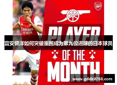 富安健洋如何突破重围成为第九位进球的日本球员 富安健洋如何突破重围成为第九位进球的日本球员