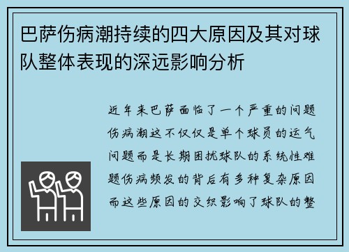 巴萨伤病潮持续的四大原因及其对球队整体表现的深远影响分析