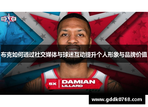 布克如何通过社交媒体与球迷互动提升个人形象与品牌价值 布克如何通过社交媒体与球迷互动提升个人形象与品牌价值