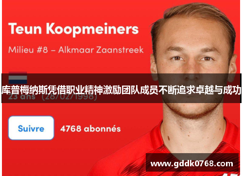 库普梅纳斯凭借职业精神激励团队成员不断追求卓越与成功