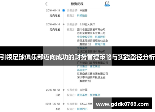 引领足球俱乐部迈向成功的财务管理策略与实践路径分析