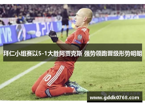 拜仁小组赛以5-1大胜阿贾克斯 强势领跑晋级形势明朗
