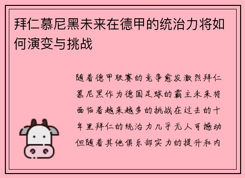拜仁慕尼黑未来在德甲的统治力将如何演变与挑战