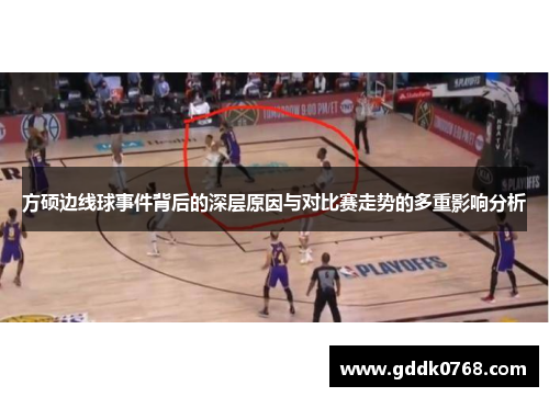 方硕边线球事件背后的深层原因与对比赛走势的多重影响分析 方硕边线球事件背后的深层原因与对比赛走势的多重影响分析