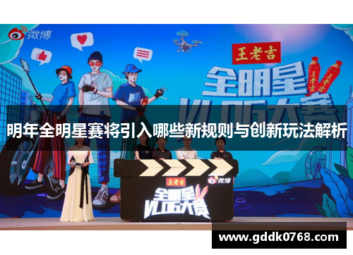 明年全明星赛将引入哪些新规则与创新玩法解析 明年全明星赛将引入哪些新规则与创新玩法解析