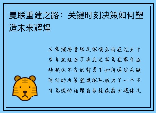 曼联重建之路:关键时刻决策如何塑造未来辉煌 曼联重建之路:关键时刻决策如何塑造未来辉煌