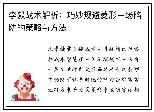 李毅战术解析:巧妙规避菱形中场陷阱的策略与方法 李毅战术解析:巧妙规避菱形中场陷阱的策略与方法
