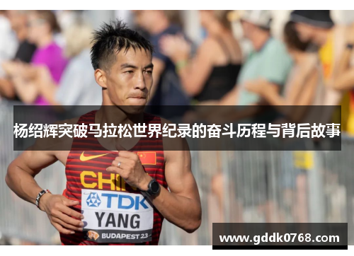 杨绍辉突破马拉松世界纪录的奋斗历程与背后故事 杨绍辉突破马拉松世界纪录的奋斗历程与背后故事