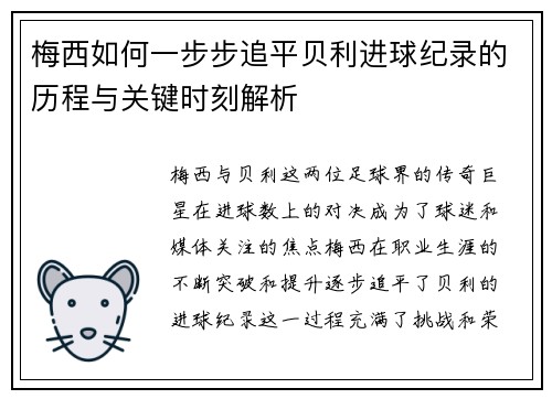 梅西如何一步步追平贝利进球纪录的历程与关键时刻解析