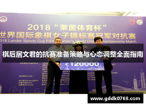 棋后居文君的抗赛准备策略与心态调整全面指南