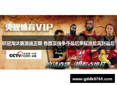 欧冠淘汰赛激战正酣 各路豪强争夺最后荣耀谁能笑到最后 欧冠淘汰赛激战正酣 各路豪强争夺最后荣耀谁能笑到最后