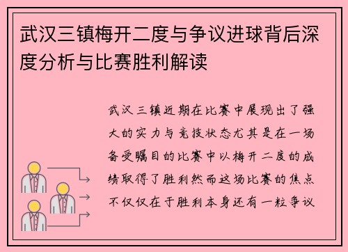 武汉三镇梅开二度与争议进球背后深度分析与比赛胜利解读 武汉三镇梅开二度与争议进球背后深度分析与比赛胜利解读