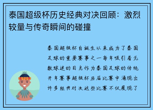 泰国超级杯历史经典对决回顾：激烈较量与传奇瞬间的碰撞