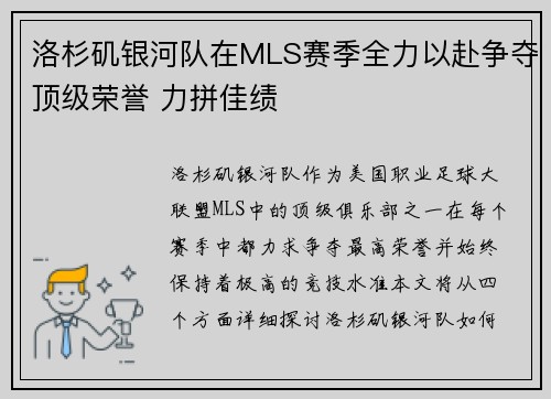 洛杉矶银河队在MLS赛季全力以赴争夺顶级荣誉 力拼佳绩