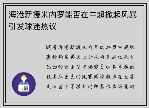 海港新援米内罗能否在中超掀起风暴引发球迷热议
