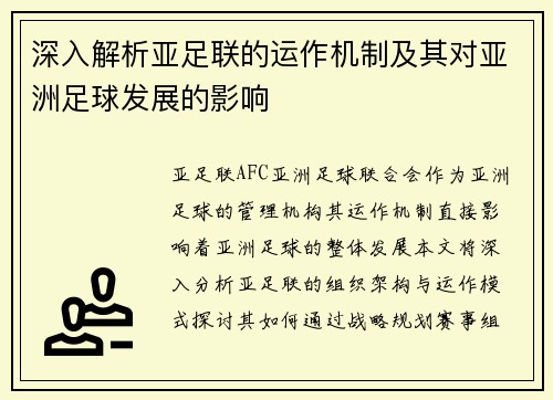 深入解析亚足联的运作机制及其对亚洲足球发展的影响