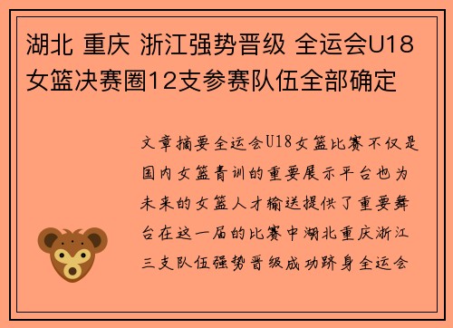 湖北 重庆 浙江强势晋级 全运会U18女篮决赛圈12支参赛队伍全部确定