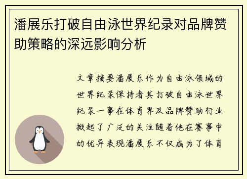 潘展乐打破自由泳世界纪录对品牌赞助策略的深远影响分析