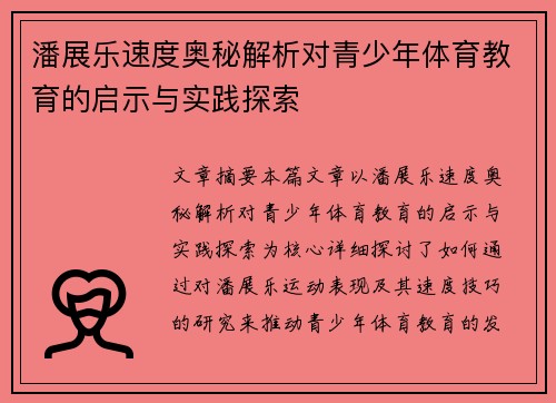潘展乐速度奥秘解析对青少年体育教育的启示与实践探索