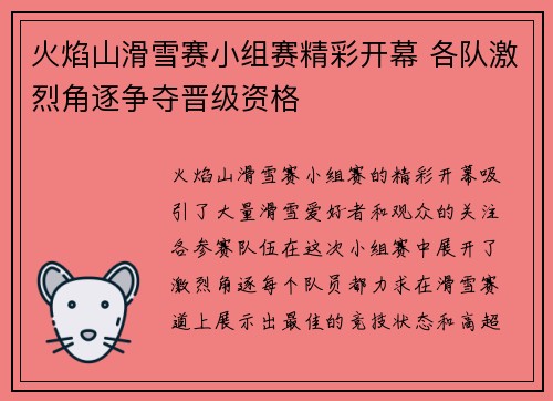 火焰山滑雪赛小组赛精彩开幕 各队激烈角逐争夺晋级资格