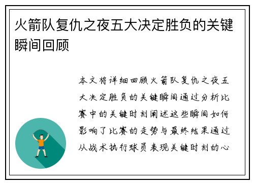 火箭队复仇之夜五大决定胜负的关键瞬间回顾