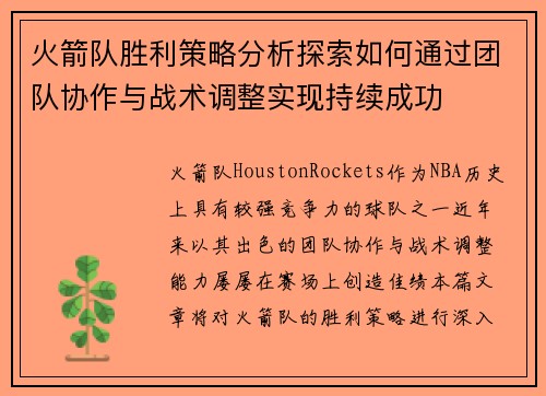 火箭队胜利策略分析探索如何通过团队协作与战术调整实现持续成功
