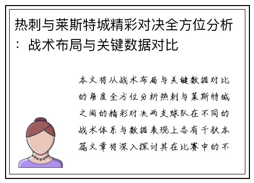 热刺与莱斯特城精彩对决全方位分析：战术布局与关键数据对比