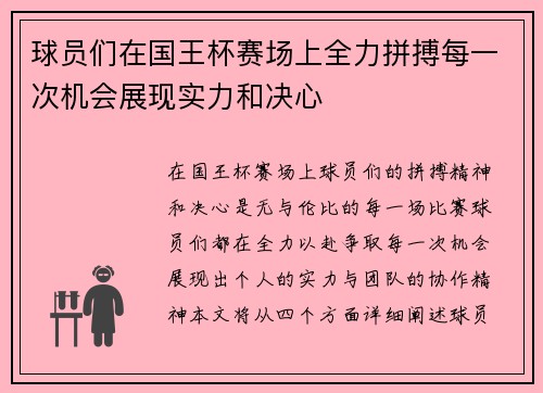 球员们在国王杯赛场上全力拼搏每一次机会展现实力和决心